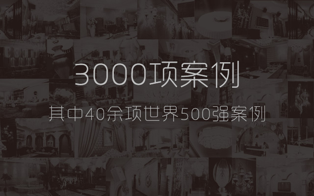 卓邦，3000项音响工程案例