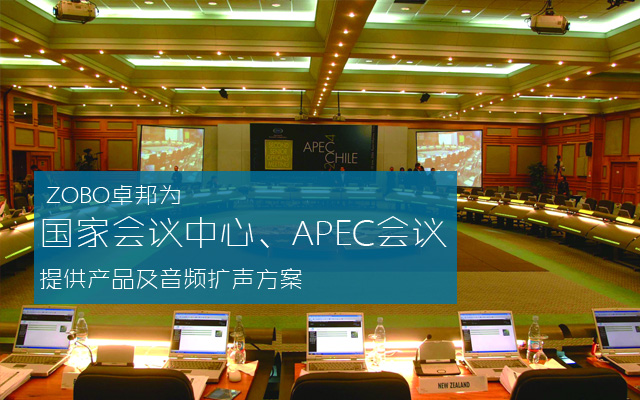 卓邦会议中心音频扩声系统