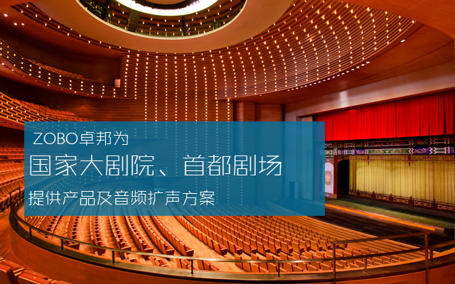 卓邦剧场剧院音频扩声系统