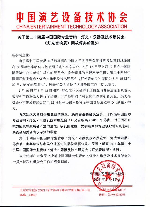 2015年北京国际音响灯光展停办通知